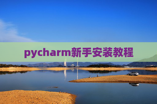 pycharm新手安装教程