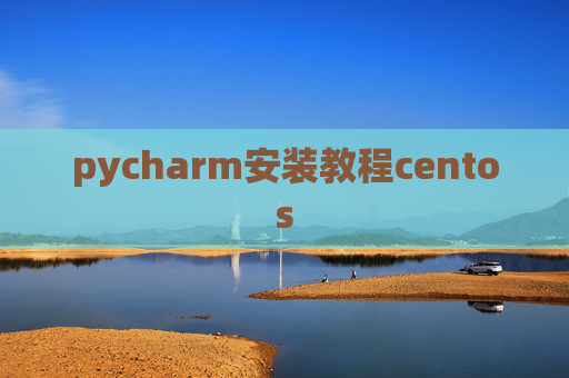 pycharm安装教程centos