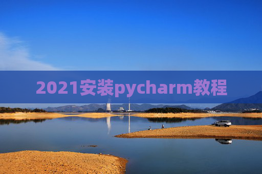 2021安装pycharm教程